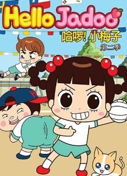 哈啰!小梅子第二季_360百科