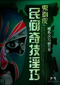 鬼剥皮:民间奇技淫巧