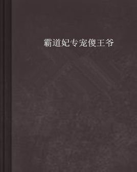 霸道妃专宠傻王爷