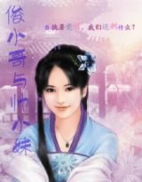 俊小哥和帅小妹