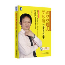 跟空空道人学炒股