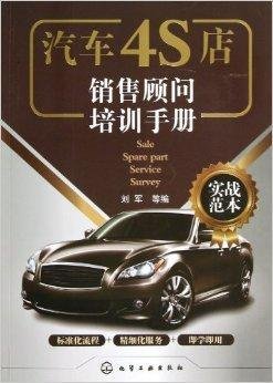 汽车4S店销售顾问培训手册_360百科