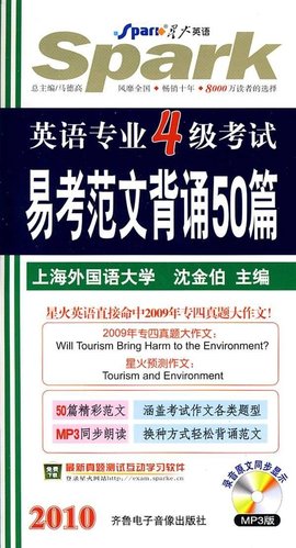 星火英语·英语专业4级考试易考范文背诵50篇