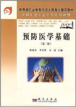全国卫生职业院校规划教材·预防医学基础