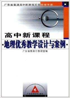 高中新课程地理优秀教学设计与案例