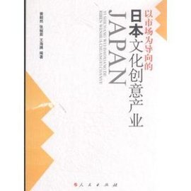 日本文化创意产业