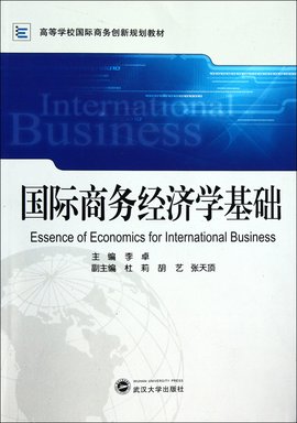 国际商务经济学基础