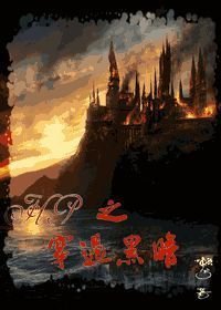 HP同人之穿过黑暗