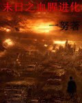 末世之血腥进化