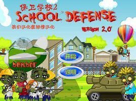 僵尸保卫学校2中文版