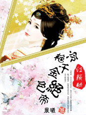 红颜劫:冷艳千金绝色帝