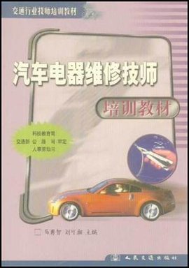 汽车电器维修技师培训教材