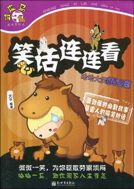 笑话连连看哈哈大笑很过瘾