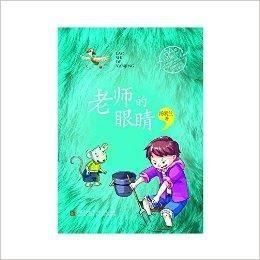 老师的眼睛\/汤素兰经典美文分级悦读