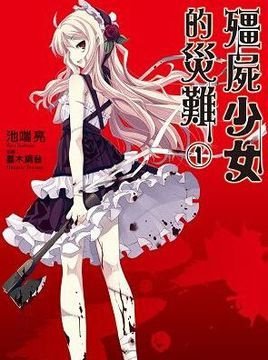 某僵尸少女的灾难