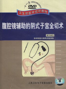 腹腔镜辅助的阴式子宫全切术_360百科
