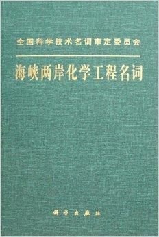 海峡两岸化学工程名词