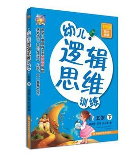 五岁-幼儿逻辑思维训练-下-全彩图贴士教具