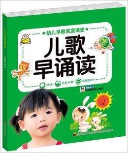 幼儿早教家庭课堂:儿歌早诵读