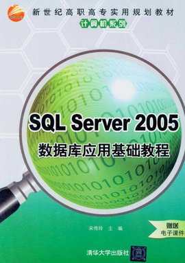 SQLServer2005数据应用基础教程