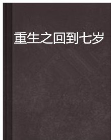 重生之回到七岁