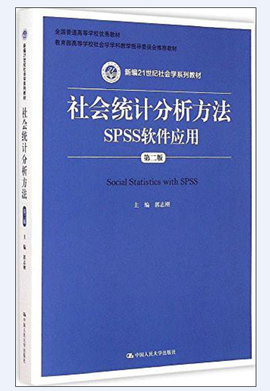 社会统计分析方法SPSS软件应用