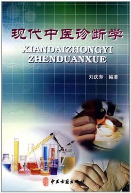 现代中医诊断学