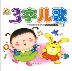 阳光宝贝·3字儿歌