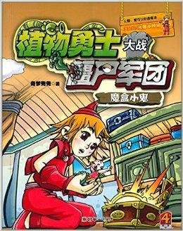 植物勇士大战僵尸军团4:魔盒小鬼