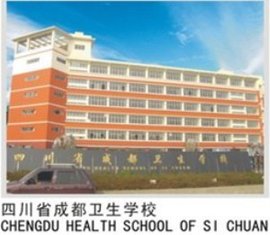 四川成都卫校