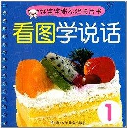 好宝宝撕不烂卡片书:看图学说话1