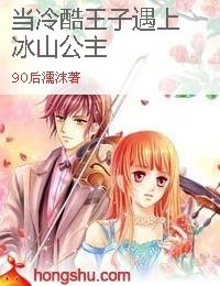 当冷酷王子遇上冰山公主