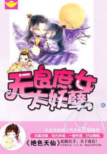 绝色天仙:无良庶女太妖孽