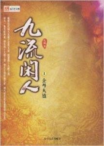 九流闲人1