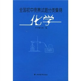 全国初中竞赛试题分类集锦:化学