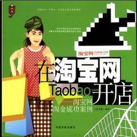 淘宝网淘金成功案例-在淘宝网开店