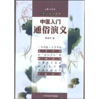中医入门通俗演义