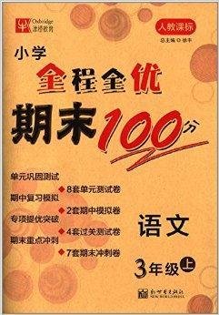 小学全程全优期末100分:语文3年级上