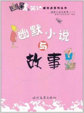 幽默与笑话精华选系列丛书:幽默小说与故事1