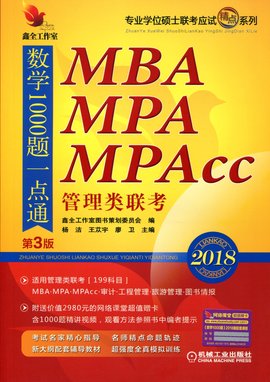 2018精点教材MBA,MPA,MPAcc管理类联考数