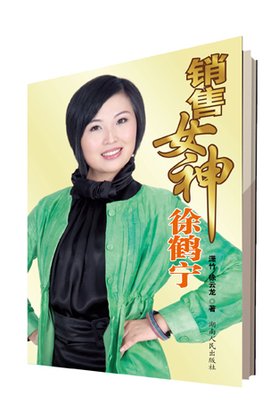 销售女神徐鹤宁:从灰姑娘到女神的传奇
