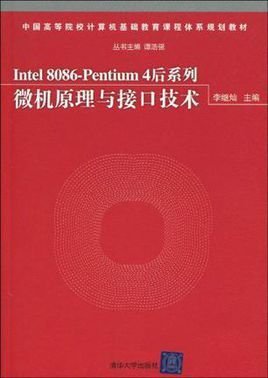 Intel 8086-Pentium 4后系列微机原理与接口技术