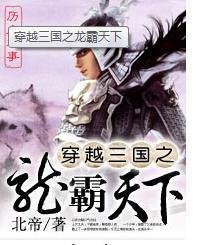 穿越三国之龙霸天下