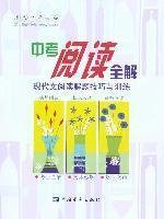 中考阅读全解:现代文阅读解题技巧与训练