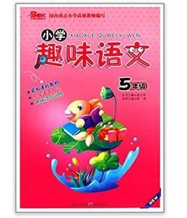 天下图书·小学趣味语文:5年级