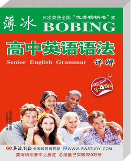薄冰高中英语语法详解
