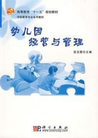 幼儿园经营与管理修订版