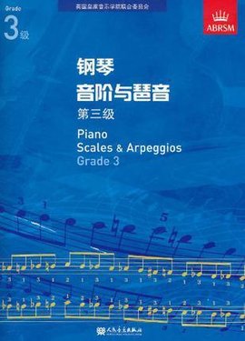 钢琴音阶与琶音第三级