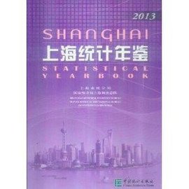 上海统计年鉴2013