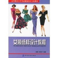 高等教育自学考试服装设计专业教材:女装纸样